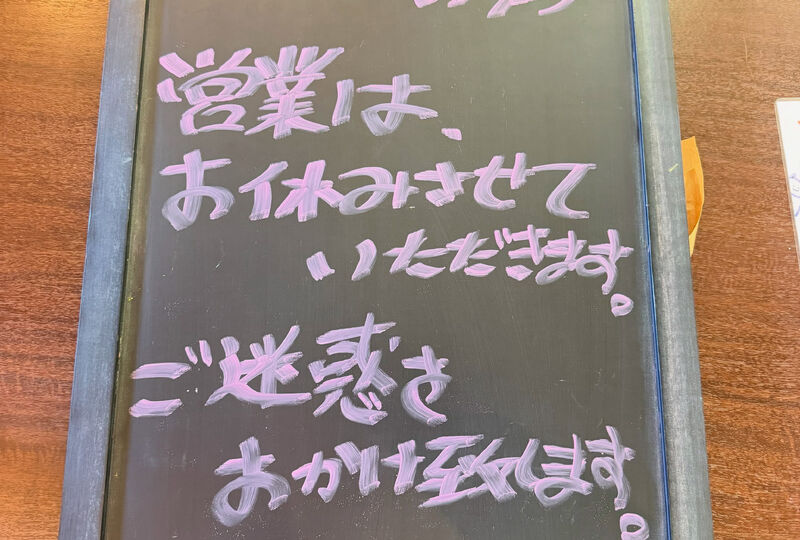 画像6481：本日は合宿のため営業を休ませていただきます